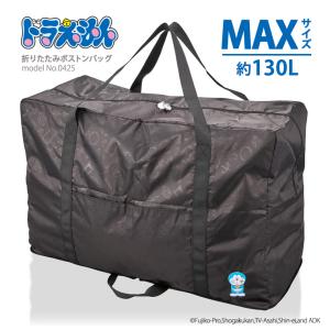 【最大15％OFFクーポン8/26まで】ドラえもん 大容量 超大型 ボストンバッグ 折りたたみ スクエア型 MAXサイズ 旅行 シフレ 0425 130L ブラック