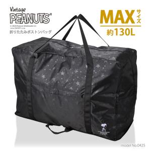 【最大15％OFFクーポン8/26まで】スヌーピー 折りたたみ ボストンバッグ 超大型 スクエア型 MAXサイズ 大容量 LLサイズ 旅行 シフレ 0425 130L