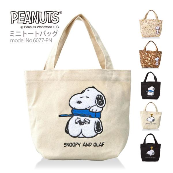 スヌーピー SNOOPY サガラ刺繍 帆布 ミニトートバッグ ランチバッグ レディース キッズ ギフ...