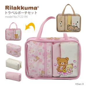 リラックマ トラベルポーチ3点セット ニューベーシックリラックマ