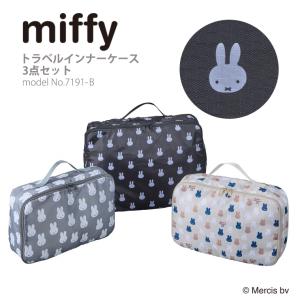 miffy ミッフィー トラベルインナーケース オーガナイザー 3点セット パッキング トラベルポーチ バッグ 旅行グッズ シフレ siffler 7191