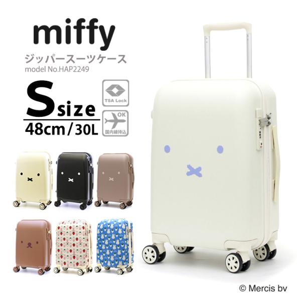 miffy スーツケース 機内持ち込み可 Sサイズ 小型 軽量 シフレ ハピタス 1年保証付 HAP...