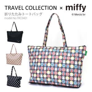 Miffy（ミッフィー） 折りたたみトートバッグ キャリーオン サブバッグ