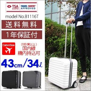 【B1116T-43】スーツケース