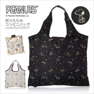 SNOOPY スヌーピー 折り畳みコンビニバッグ エコバッグ ショッピングバッグ A4 折りたたみ 折り畳み 買い物バッグ シフレ siffler ECO0417 PEAUNUTS Classic