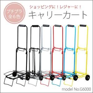 キャリーカート ショッピングカート 荷台 siffler シフレ G6000