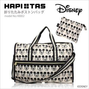 折りたたみ ボストンバッグ Mサイズ シフレ ハピタス H0002 ディズニー ミッキーマウス