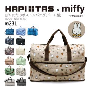 miffy ミッフィー ボストンバッグ ショルダーバッグ キャリーオン 折りたたみ サブバッグ マザーズバッグ エコバッグ ハピタス シフレ H0002 ドーム型の商品画像