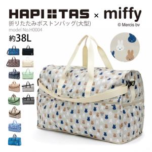 ミッフィー miffy 大型ボストンバッグ キャリーオン 折りたたみ ショルダーバッグ サブバッグ 軽量 大容量 レディース キッズ ハピタス シフレ H0004｜amakusakaban