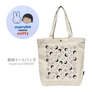 トートバッグ ちびまる子ちゃん miffy ミッフィー 帆布 キャンバス A4 軽量 可愛い キャリーオンバッグ シフレ ハピタス HAP6009の商品画像