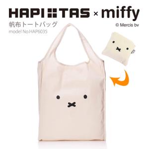 miffy ミッフィー エコバッグ 帆布トートバッグ 折りたたみ レディース キッズ ギフト シフレ ハピタス HAP6035｜amakusakaban