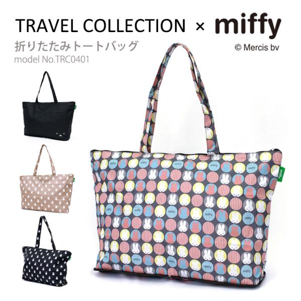 miffy ミッフィー 折りたたみトートバッグ キャリーオン エコバッグ レッスンバッグ サブバッグ...