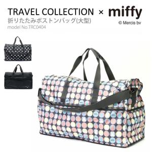 【最大15％OFFクーポン8/26まで】ミッフィー miffy 大型ボストンバッグ キャリーオン 折りたたみ ショルダーバッグ サブバッグ 軽量 大容量 シフレ TRC0404