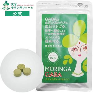 モリンガGABA （ギャバ） リラックスサプリメント 180粒（30日分） オーガニックサプリメント 天草モリンガファーム 機能性表示食品｜amakusamoringa