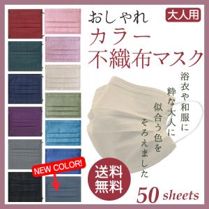 カラー マスク 50枚 不織布 使い捨て 大人用 50枚入り 三層構造 ウイルス 花粉対策 飛沫防止 mask color