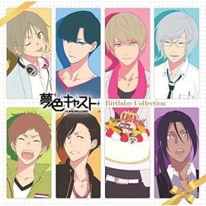 【中古】[256] CD ミュージカル・リズムゲーム『夢色キャスト』ボーカルミニアルバム バースデーコレクション 新品ケース交換 送料無料