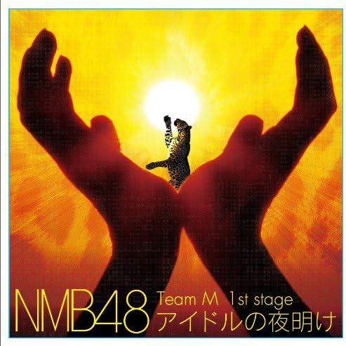 【中古】[298] CD NMB48 Team M 1st Stage 「アイドルの夜明け」新品ケー...