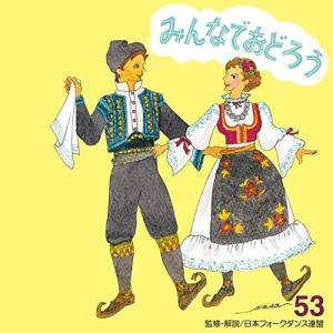 【中古】[169] CD みんなでおどろう53 アンサンブル・アカデミア 1枚組 フォークダンス 新品ケース交換 送料無料