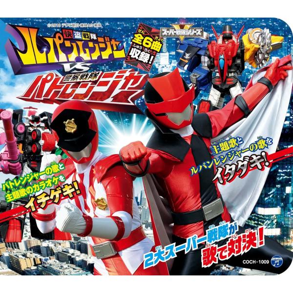 【中古】[211] CD コロムビアキッズパック 快盗戦隊ルパンレンジャーVS警察戦隊パトレンジャー...