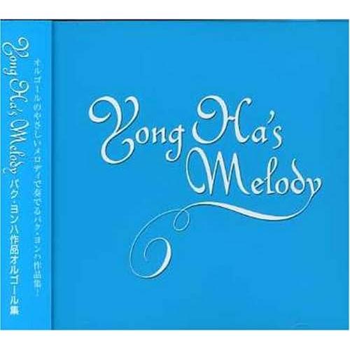 【中古】[488] CD Park Yong Ha YONG HA’s MELODY~パク・ヨンハ作...