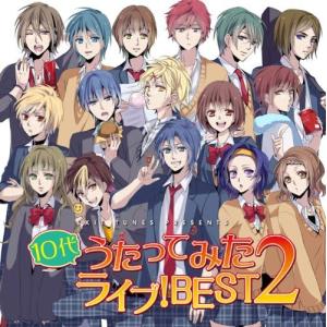 EXIT TUNES PRESENTS 10代うたってみたライブ! BEST 2 レンタル落ち