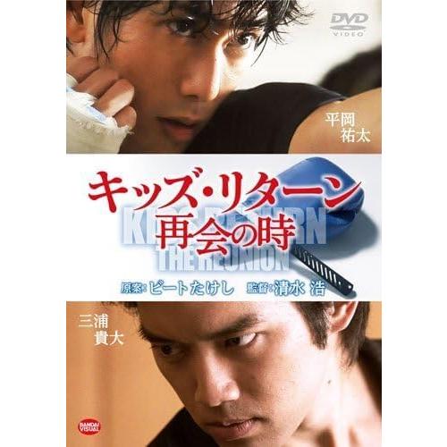 【中古】[399] DVD 映画 キッズ・リターン 再会の時 [レンタル落ち] 平岡祐太 三浦貴大 ...