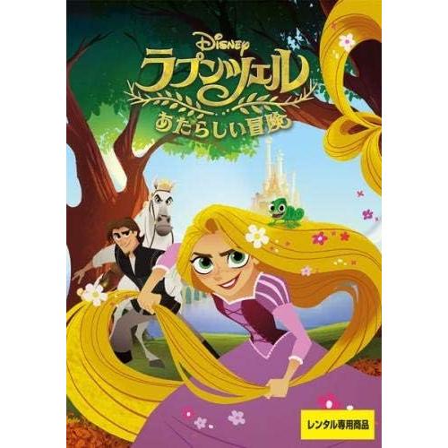 【中古】[381] DVD アニメ ラプンツェル あたらしい冒険 [レンタル落ち] ディズニー ※ケ...