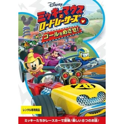 【中古】[417] DVD アニメ ミッキーマウスとロードレーサーズ ゴールをめざせ! [レンタル落...