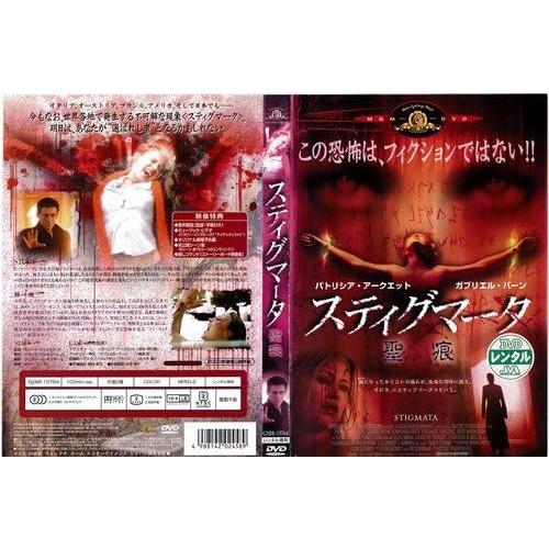 【中古】[413] DVD 映画 スティグマータ 聖痕 [レンタル落ち] パトリシア・アークエット ...