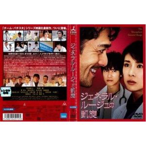 [420] DVD 映画 ジェネラルルージュの凱旋 竹内結子 阿部寛 堺雅人 ※の商品画像