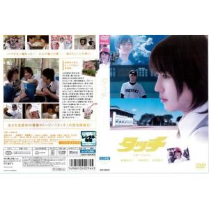 538] DVD 映画 タッチ 長澤まさみ 斉藤祥太 斉藤慶太 ※ - 最安値・価格
