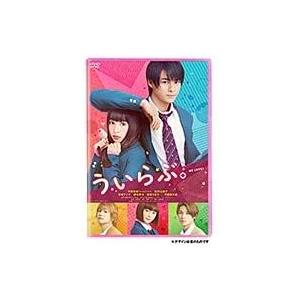 【中古】[538] DVD 映画 ういらぶ。[レンタル落ち] 平野紫耀 桜井日奈子 ※ケースなし※ 送料無料｜Amalia music