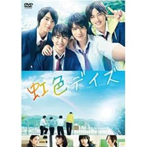 【中古】[404] DVD 映画 虹色デイズ  [レンタル落ち] 佐野玲於 中川大志 高杉真宙 横浜...