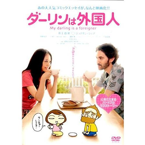 【中古】[423] DVD 映画 ダーリンは外国人 [レンタル落ち] 井上真央 ジョナサン・シェア ...