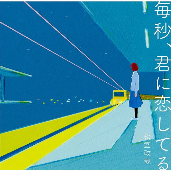 【中古】CD 松室政哉 毎秒、君に恋してる マツムロセイヤ Theme ラブソング オレンジ 新品ケ...