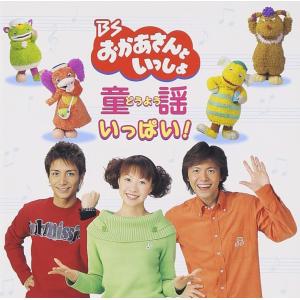 513] CD BSおかあさんといっしょ 童謡いっぱい! TVサントラ かまだみき