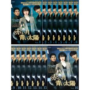 D-14] DVD 全巻 赤い月青い太陽 全16巻セット ※ - 最安値・価格比較