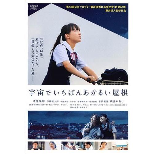 【中古】[320] DVD 宇宙でいちばんあかるい屋根 [レンタル落ち] 清原果耶 桃井かおり 伊藤...