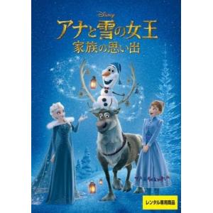 [344] DVD アナと雪の女王 家族の思い出 ディズニー ※の商品画像