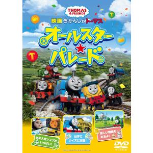[349] DVD 映画 きかんしゃトーマス オールスター☆パレード ※の商品画像