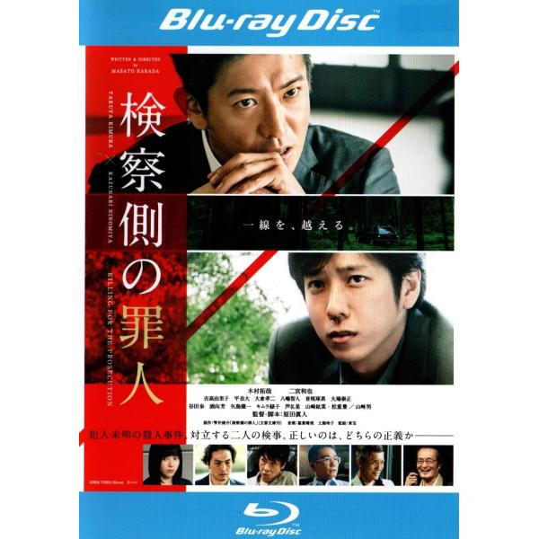 【中古】[329] Blu-ray 検察側の罪人 ブルーレイディスク [レンタル落ち] 木村拓哉 二...