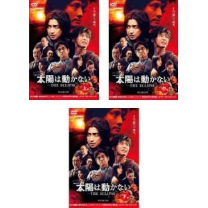 337] DVD 連続ドラマW 太陽は動かない THE ECLIPSE 全3巻セット 藤原