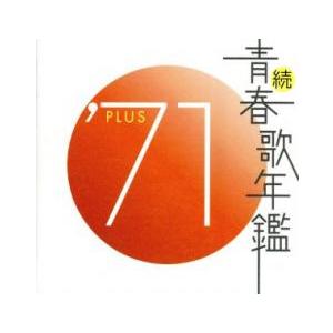 530] CD 続青春歌年鑑 1971 小林旭 森進一 五木ひろし ザドリフターズ