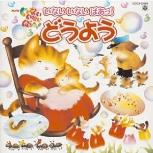 [500] CD NHKいないいないばあっ! いないいないばあっ! どうようベスト 1枚組 ケース交換 COCX-31894の商品画像