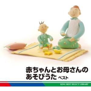 【中古】[491] CD 小林衛己子 赤ちゃんとお母さんのあそびうた ベスト わらべうた 子守唄 新品ケース交換 送料無料 KICW-5253
