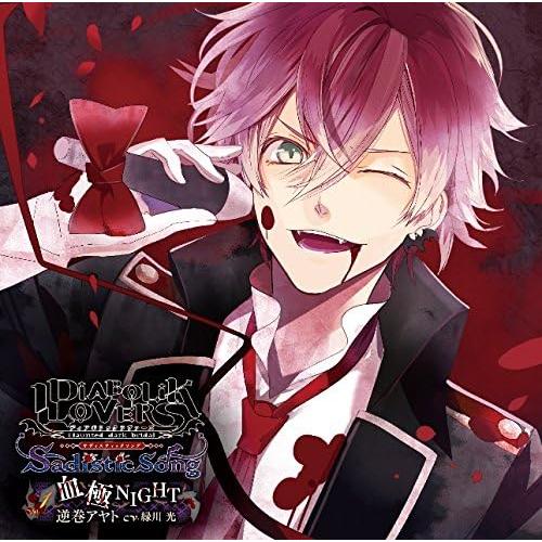 【中古】[559] CD DIABOLIK LOVERS Sadistic Song Vol.1 「...