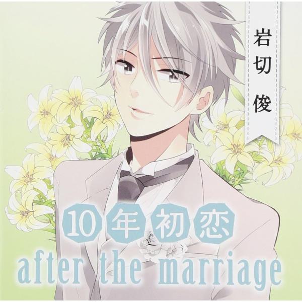 【中古】[489] CD 10年初恋 after the marriage 岩切俊 (浪川大輔) 1...