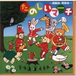 【中古】[476] CD 楽しいマーチ〜運動会・発表会〜 行進・ダンス用 行進・開会式・閉会式・表彰式用 新品ケース交換 送料無料 CRCD-2164/65