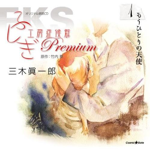 【中古】[564] CD オリジナル朗読CD ふしぎ工房症候群 Premium.1 三木眞一郎 ケー...