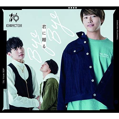 【中古】[564] CD 10神ＡＣＴＯＲ 君に贈る Bye Bye(TAi盤) 送料無料 UXCL...